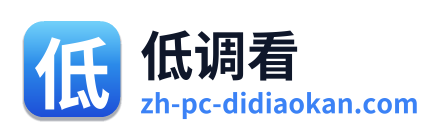 低调看